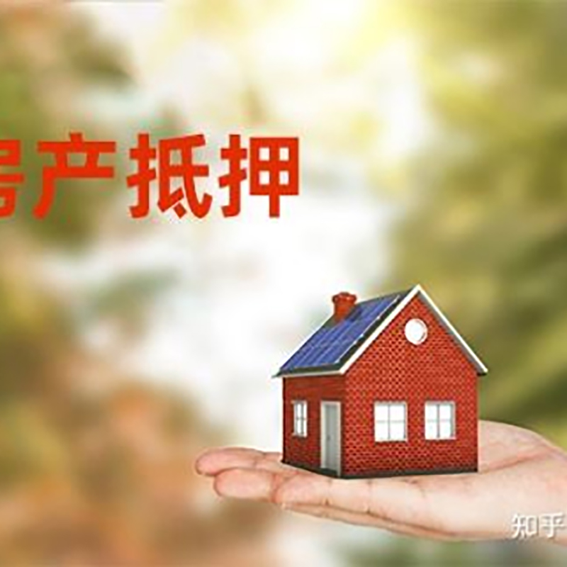 阳春房产抵押贷款办理知识